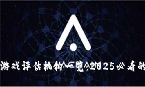 : 区块链游戏评估机构一览：2025必看的顶尖平台