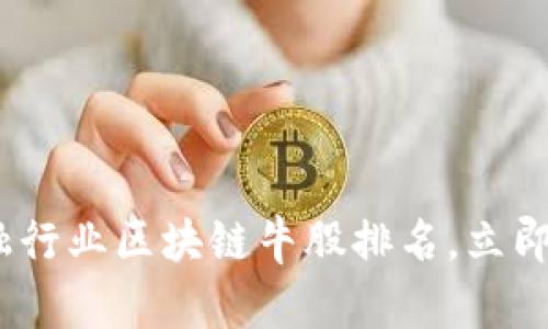 2025必看：金融行业区块链牛股排名，立即把握投资机会！