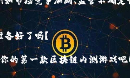 思考一个的，加入时间敏感词汇（如“立即”“现在”“2025必看”），促使读者点击  
   2025必看：最新区块链内测游戏，立即参与抢先体验！  /   
 guanjianci  区块链游戏, 内测游戏, 2025必看, 数字资产  /guanjianci 

引言：区块链及其游戏的崛起
近年来，区块链技术的发展迅速，尤其是在游戏领域的应用引发了广泛关注。区块链游戏以其独特的经济模式和去中心化特性，吸引了众多游戏爱好者和投资者的目光。因此，越来越多的开发者开始推出基于区块链技术的游戏，而内测阶段的游戏更是给予玩家独特的体验机会。

什么是区块链内测游戏？
区块链内测游戏，顾名思义，就是在区块链技术下开发的游戏，处于测试阶段的游戏。参与内测的玩家可以在游戏正式上线之前，提前获取体验，这不仅能够帮助开发团队发现潜在问题，还能让玩家对游戏进行反馈，从而提升游戏的质量和用户体验。尤其在2025年，将有更多的优秀区块链内测游戏等待玩家的参与。

区块链内测游戏的优势
区块链内测游戏的优势显而易见。首先，通过区块链技术，游戏中的资产可以实现真正的数字所有权。玩家可以拥有、交易和出售他们的虚拟物品，这在传统游戏中是无法实现的。其次，内测游戏通常会给予参与者一些独特的奖励，例如代币、限量版物品等，这对玩家而言是一个诱人的机会。

如何参与区块链内测游戏？
参与区块链内测游戏的方式多种多样。大多数情况下，玩家需要通过官网注册，填写相关信息，然后进行实名认证。一旦获得入选通知，玩家便可下载游戏客户端，开始体验。同时，玩家也可通过社交媒体、Discord等社区了解最新的内测游戏信息，参与各类讨论和活动。

2025年值得关注的区块链内测游戏
展望2025年，预计将有多个令人期待的区块链内测游戏推出。首先有《Axie Infinity 2.0》，该游戏是在其前作的基础上进行深度，旨在提供更流畅的Gameplay和更丰富的经济体系。其次是一个名为《Illuvium》的开放世界角色扮演游戏，以其精美的画面和深邃的世界观吸引了许多玩家。此外，还有《CryptoPunk Racing》，这是一个结合了赛车和NFT元素的游戏，玩家可以通过赛车获得收益，这样的创新思路无疑会带来新的体验。

影响区块链内测游戏的因素
区块链内测游戏的发展受多种因素影响。首先，市场需求是关键。随着玩家对虚拟资产的关注度逐渐上升，开发者们需要考虑如何满足玩家对高质量游戏的渴求。其次，技术的不断进步也推动了区块链游戏的发展，例如更快速、更安全的交易方式，以及更强大的虚拟现实技术等。此外，政府监管政策的变化，也可能影响区块链游戏的发展轨迹。

区块链内测游戏的未来展望
未来，区块链内测游戏有望实现更广泛的应用。通过与VR、AR等技术的结合，玩家将能够获得更沉浸式的体验。此外，随着更多用户的加入，区块链游戏的经济模式也将变得更加成熟。虽然挑战依旧存在，例如市场竞争加剧、监管不确定性等，但我们有理由相信，区块链内测游戏将在未来几年内逐步稳定。

结语：不容错过的机会
随着区块链科技的不断演进，内测游戏将成为玩家体验新玩法的前沿阵地。如果你对新兴技术和数字资产感兴趣，现在正是参与区块链内测游戏的最佳时机。2025年，一场全新的游戏革命即将开启，你准备好了吗？  

综上所述，区块链内测游戏是一个充满潜力的领域。它结合了游戏的趣味性与区块链的经济特性，为玩家提供了一个新的体验平台。也许在未来的某一天，你就是那个推动这场革命的人。 立即行动，参与你的第一款区块链内测游戏吧！