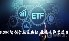 2025必看：MSVG智创金融区块链，让您立即掌握未来