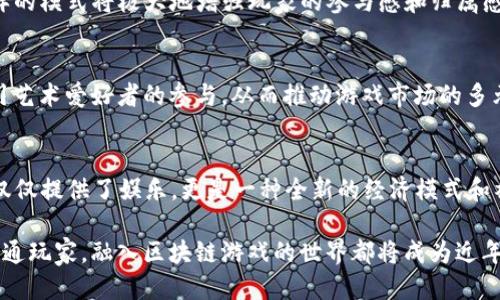   2025必看：区块链正规游戏的未来与机会 / 

 guanjianci 区块链游戏, 正规游戏, 游戏行业, 数字经济 /guanjianci 

引言：新兴趋势中的机遇
随着科技的快速发展，区块链技术逐渐渗透到各个领域，尤其是在游戏行业中，其影响力愈发显著。区块链正规游戏作为这个新兴领域的重要组成部分，为玩家和开发者提供了前所未有的机遇。在2025年即将到来之际，了解这一趋势显得尤为重要。本篇文章将深入探讨区块链正规游戏的概念、优势、面临的挑战以及未来的发展方向，为您提供全方位的视角。

区块链正规游戏的定义
区块链正规游戏是指那些利用区块链技术来确保游戏过程的透明性、安全性以及公平性的游戏。与传统游戏不同，区块链游戏通过去中心化的模式，使得玩家可以拥有、交易甚至创造数字资产。这种模式不仅改变了游戏的玩法，还为玩家带来了真正意义上的“拥有权”。此外，区块链技术也可以有效防止作弊和游戏内容的篡改，有助于维护游戏的公正性。

区块链正规游戏的优势
在探讨区块链正规游戏时，首先要了解其带来的几个关键优势：

h41. 透明性/h4
区块链技术的核心特征之一便是其透明性。所有的交易和游戏进程都会被记录在区块链上，任何人都可以查询。这使得游戏中的每一个环节都透明可查，从而减少了玩家对游戏开发商的信任缺失的情况。

h42. 安全性/h4
区块链技术通过加密算法确保数据的安全性。相比传统游戏，玩家在区块链游戏中的资产安全性大大提高，黑客攻击和虚假交易的风险降低。

h43. 数字资产的真正拥有权/h4
在传统游戏中，玩家通常无法真正意义上拥有游戏中的物品，而在区块链游戏中，玩家可以拥有和交易自己的虚拟资产。这种新模式赋予了玩家更多的自由度和选择权。同时，这也促进了游戏内经济的发展，使得玩家能够通过游戏赚钱。

h44. 跨平台互动/h4
区块链正规游戏可以实现跨平台的数据共享与互动。这意味着，玩家在一个平台上获得的物品，可以在多个游戏中使用，从而提升了玩家的体验和游戏的趣味性。

区块链正规游戏面临的挑战
尽管区块链正规游戏拥有诸多优势，但在其发展过程中也面临着一系列挑战。

h41. 技术壁垒/h4
对于许多玩家和开发者而言，区块链技术的学习曲线较陡。虽然越来越多的开发工具和平台开始出现，但仍需一定的技术背景知识才能顺利创建或参与这些游戏。这对于一些非技术背景的玩家来说，依然是一个不小的障碍。

h42. 法规适应性/h4
各国对于区块链及加密货币的监管政策各异，游戏开发者和参与者需要不断适应变化的法规。这种不确定性可能会影响游戏的推广和用户体验。

h43. 市场竞争/h4
随着区块链技术的普及，越来越多的游戏竞争者涌入市场，导致市场竞争异常激烈。要想在这个新兴领域中脱颖而出，游戏开发者不仅要具备强大的技术能力，还需要卓越的创意和市场战略。

h44. 玩家观念的转变/h4
尽管区块链游戏的概念正在逐渐被认知，但仍有部分玩家对其持质疑态度。尤其是对虚拟物品真正拥有权的理解，许多玩家在接受新模式时仍需时间。这种观念的转变是一个长期的过程，需要通过不断的市场教育与推广。

2025年区块链正规游戏的发展趋势
展望未来，区块链正规游戏将会呈现出以下几个发展趋势：

h41. 更高的用户参与度/h4
随着区块链技术的成熟，游戏将会吸引更多的用户加入。通过提供更优质的用户体验和丰富的游戏内容，吸引玩家的参与。此外，随着玩家权益意识的增强，更多的人将会关注游戏内资产的真正拥有权，这将推动区块链游戏的发展。

h42. 市场规模扩大/h4
根据市场研究机构的预测，区块链游戏市场在未来几年将迎来爆发式增长。随着越来越多的投资流入这一领域，链游的产品和内容将会更加丰富，吸引更多玩家加入这个充满潜力的生态系统。

h43. 社区驱动的游戏开发/h4
未来的区块链游戏开发将更加依赖于社区力量。随着去中心化自治组织（DAO）等技术的出现，玩家可以直接参与到游戏的开发中，提出建议和进行投票。这样的模式将极大地增强玩家的参与感和归属感。

h44. 跨界合作越来越普遍/h4
区块链游戏不仅仅是传统游戏的延伸，未来其将与金融、艺术等领域进行更多的合作，形成更丰富的生态。例如，游戏中的数字艺术品将可能成为收藏品，吸引艺术爱好者的参与，从而推动游戏市场的多元化发展。

总结：走向区块链游戏的未来
随着区块链技术的不断演进，区块链正规游戏正在逐步打开新的大门。在2025年之前，全球游戏产业的格局将会被彻底改写。对于玩家来说，区块链游戏不仅仅提供了娱乐，更是一种全新的经济模式和社会体验。

因此，想要把握住这个充满机会的时代，了解区块链正规游戏的现状与未来，将帮助玩家更好地参与到这一革命性变革中。无论是作为开发者、投资者还是普通玩家，融入区块链游戏的世界都将成为近年来最值得关注的潮流之一。