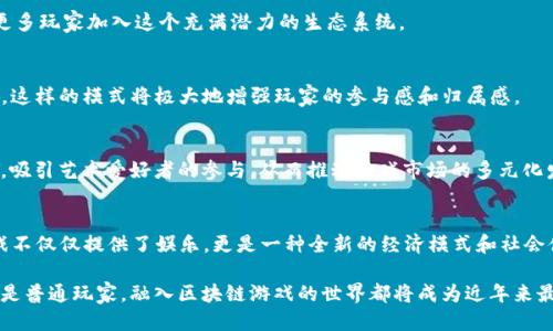   2025必看：区块链正规游戏的未来与机会 / 

 guanjianci 区块链游戏, 正规游戏, 游戏行业, 数字经济 /guanjianci 

引言：新兴趋势中的机遇
随着科技的快速发展，区块链技术逐渐渗透到各个领域，尤其是在游戏行业中，其影响力愈发显著。区块链正规游戏作为这个新兴领域的重要组成部分，为玩家和开发者提供了前所未有的机遇。在2025年即将到来之际，了解这一趋势显得尤为重要。本篇文章将深入探讨区块链正规游戏的概念、优势、面临的挑战以及未来的发展方向，为您提供全方位的视角。

区块链正规游戏的定义
区块链正规游戏是指那些利用区块链技术来确保游戏过程的透明性、安全性以及公平性的游戏。与传统游戏不同，区块链游戏通过去中心化的模式，使得玩家可以拥有、交易甚至创造数字资产。这种模式不仅改变了游戏的玩法，还为玩家带来了真正意义上的“拥有权”。此外，区块链技术也可以有效防止作弊和游戏内容的篡改，有助于维护游戏的公正性。

区块链正规游戏的优势
在探讨区块链正规游戏时，首先要了解其带来的几个关键优势：

h41. 透明性/h4
区块链技术的核心特征之一便是其透明性。所有的交易和游戏进程都会被记录在区块链上，任何人都可以查询。这使得游戏中的每一个环节都透明可查，从而减少了玩家对游戏开发商的信任缺失的情况。

h42. 安全性/h4
区块链技术通过加密算法确保数据的安全性。相比传统游戏，玩家在区块链游戏中的资产安全性大大提高，黑客攻击和虚假交易的风险降低。

h43. 数字资产的真正拥有权/h4
在传统游戏中，玩家通常无法真正意义上拥有游戏中的物品，而在区块链游戏中，玩家可以拥有和交易自己的虚拟资产。这种新模式赋予了玩家更多的自由度和选择权。同时，这也促进了游戏内经济的发展，使得玩家能够通过游戏赚钱。

h44. 跨平台互动/h4
区块链正规游戏可以实现跨平台的数据共享与互动。这意味着，玩家在一个平台上获得的物品，可以在多个游戏中使用，从而提升了玩家的体验和游戏的趣味性。

区块链正规游戏面临的挑战
尽管区块链正规游戏拥有诸多优势，但在其发展过程中也面临着一系列挑战。

h41. 技术壁垒/h4
对于许多玩家和开发者而言，区块链技术的学习曲线较陡。虽然越来越多的开发工具和平台开始出现，但仍需一定的技术背景知识才能顺利创建或参与这些游戏。这对于一些非技术背景的玩家来说，依然是一个不小的障碍。

h42. 法规适应性/h4
各国对于区块链及加密货币的监管政策各异，游戏开发者和参与者需要不断适应变化的法规。这种不确定性可能会影响游戏的推广和用户体验。

h43. 市场竞争/h4
随着区块链技术的普及，越来越多的游戏竞争者涌入市场，导致市场竞争异常激烈。要想在这个新兴领域中脱颖而出，游戏开发者不仅要具备强大的技术能力，还需要卓越的创意和市场战略。

h44. 玩家观念的转变/h4
尽管区块链游戏的概念正在逐渐被认知，但仍有部分玩家对其持质疑态度。尤其是对虚拟物品真正拥有权的理解，许多玩家在接受新模式时仍需时间。这种观念的转变是一个长期的过程，需要通过不断的市场教育与推广。

2025年区块链正规游戏的发展趋势
展望未来，区块链正规游戏将会呈现出以下几个发展趋势：

h41. 更高的用户参与度/h4
随着区块链技术的成熟，游戏将会吸引更多的用户加入。通过提供更优质的用户体验和丰富的游戏内容，吸引玩家的参与。此外，随着玩家权益意识的增强，更多的人将会关注游戏内资产的真正拥有权，这将推动区块链游戏的发展。

h42. 市场规模扩大/h4
根据市场研究机构的预测，区块链游戏市场在未来几年将迎来爆发式增长。随着越来越多的投资流入这一领域，链游的产品和内容将会更加丰富，吸引更多玩家加入这个充满潜力的生态系统。

h43. 社区驱动的游戏开发/h4
未来的区块链游戏开发将更加依赖于社区力量。随着去中心化自治组织（DAO）等技术的出现，玩家可以直接参与到游戏的开发中，提出建议和进行投票。这样的模式将极大地增强玩家的参与感和归属感。

h44. 跨界合作越来越普遍/h4
区块链游戏不仅仅是传统游戏的延伸，未来其将与金融、艺术等领域进行更多的合作，形成更丰富的生态。例如，游戏中的数字艺术品将可能成为收藏品，吸引艺术爱好者的参与，从而推动游戏市场的多元化发展。

总结：走向区块链游戏的未来
随着区块链技术的不断演进，区块链正规游戏正在逐步打开新的大门。在2025年之前，全球游戏产业的格局将会被彻底改写。对于玩家来说，区块链游戏不仅仅提供了娱乐，更是一种全新的经济模式和社会体验。

因此，想要把握住这个充满机会的时代，了解区块链正规游戏的现状与未来，将帮助玩家更好地参与到这一革命性变革中。无论是作为开发者、投资者还是普通玩家，融入区块链游戏的世界都将成为近年来最值得关注的潮流之一。