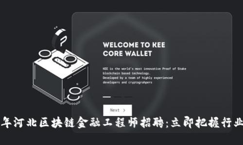 2025年河北区块链金融工程师招聘：立即把握行业机遇！