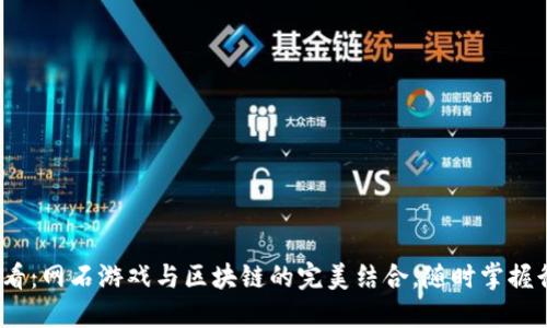 2025必看：网石游戏与区块链的完美结合，随时掌握行业动态