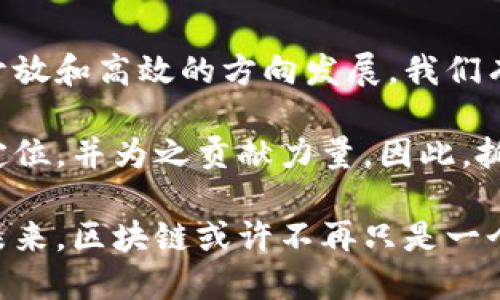   区块链如何在2025年颠覆金融市场：立即了解！ / 

 guanjianci 区块链,金融市场,技术创新,数字货币 /guanjianci 

引言
近年来，区块链技术在全球范围内迅速崛起，并且其在金融市场的应用正在成为一种不可逆转的趋势。许多人开始思考，区块链究竟如何改变传统金融体系，甚至将其彻底颠覆？在这篇文章中，我们将探讨区块链技术如何影响金融市场，以及在2025年之前我们应当密切关注的趋势和变化。

什么是区块链？
区块链是一个去中心化的数字账本技术，能够记录和验证交易。在这个账本上，所有参与者都可以查看并验证交易记录，从而确保它们的透明度和安全性。区块链的分布式特性使得任何单一实体都无法控制整个网络，从而减少了欺诈的风险和操作错误。

区块链对金融市场的影响
区块链技术的兴起不仅是科技上的突破，也给金融市场带来了革命性的变化。首先，它促进了交易的快速和安全。例如，通过智能合约，交易可以在没有中介的情况下自动执行。这意味着交易的成本大大降低，交易时间也得到缩短。因此，投资者能够更快地响应市场变化，提高了资金的流动性。

此外，区块链的去中心化特性使得金融机构的角色发生了根本性的转变。传统上，金融机构负责监控和执行交易，但随着区块链技术的成熟，越来越多的交易将直接在用户之间完成。这种转变不仅提升了交易的透明度，也降低了交易的成本。

金融包容性和区块链
另一个重要的影响是区块链技术促进了金融包容性。全球有数十亿人没有银行账户，而区块链技术为他们提供了进入全球金融市场的机会。通过数字货币和去中心化金融（DeFi）平台，他们可以直接进行交易、存款和投资。因此，区块链不仅是技术的革新，更是社会进步的催化剂。

挑战与机遇
尽管区块链技术带来了很多机会，但它也面临着许多挑战。例如，监管政策的不确定性仍然是一个亟待解决的问题。不同国家对区块链和数字货币的监管态度迥异，这使得企业在实施区块链技术时面临诸多障碍。

然而，正是这样的挑战为传统金融机构提供了转型的机会。他们可以通过与区块链初创公司合作，来提升自身的技术能力和市场竞争力。这样，不仅能应对技术变革，还能在新兴的金融生态中占得先机。

未来展望：2025年的金融市场
展望未来，随着区块链技术的不断发展，到2025年，我们可以预见金融市场将经历更多变革。例如，央行数字货币（CBDC）的普及将会为传统金融体系注入新的活力。各国中央银行纷纷开始研究和试点数字货币，预计将推动全球支付体系向更高效、更透明的方向发展。

此外，去中心化金融的兴起将在很大程度上改变信贷、投资和保险等领域的运作方式。借助区块链技术，用户可以在无中介的情况下提供和获得贷款，从而进一步切断了传统金融机构的垄断。

人类情感与区块链的结合
区块链技术虽然是以技术为基础的，但它在很大程度上也与人类的情感和需求相连接。例如，区块链能够实现透明的捐赠机制，使受助者和捐助者之间的联系更为紧密。这种信任的建立不仅促进了社会责任感，也让人们愿意使用区块链技术来支持公益项目。

此外，区块链还可以改变我们对财富的看法。越来越多人认识到，货币不仅是交换工具，更是价值的承载体。通过区块链技术，我们能够更清晰地追踪和理解财富的来源和流向，从而建立起更加公平的经济体系。

总结
综上所述，区块链正在迅速地改变金融市场的面貌。其去中心化、安全性和透明性的特性，将会在未来几年中引领金融行业向更加开放和高效的方向发展。我们有理由相信，到了2025年，区块链技术将成为我们日常生活中不可或缺的一部分。

然而，这一切的变化不仅依赖于技术的进步，更需要社会、企业和个人的共同努力。我们每一个人都可以在这一变革中找到自己的定位，并为之贡献力量。因此，抓住即将来临的区块链时代，参与其中，让我们共同见证金融市场的未来！

随着时间的推移，区块链的应用将不断扩展，新兴技术和理念将不断融入其中。人们的认知与接受程度也将随着教育推广而提升。未来，区块链或许不再只是一个技术名词，而将成为我们生活中每个人都能轻易触及和理解的部分。11