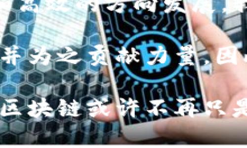   区块链如何在2025年颠覆金融市场：立即了解！ / 

 guanjianci 区块链,金融市场,技术创新,数字货币 /guanjianci 

引言
近年来，区块链技术在全球范围内迅速崛起，并且其在金融市场的应用正在成为一种不可逆转的趋势。许多人开始思考，区块链究竟如何改变传统金融体系，甚至将其彻底颠覆？在这篇文章中，我们将探讨区块链技术如何影响金融市场，以及在2025年之前我们应当密切关注的趋势和变化。

什么是区块链？
区块链是一个去中心化的数字账本技术，能够记录和验证交易。在这个账本上，所有参与者都可以查看并验证交易记录，从而确保它们的透明度和安全性。区块链的分布式特性使得任何单一实体都无法控制整个网络，从而减少了欺诈的风险和操作错误。

区块链对金融市场的影响
区块链技术的兴起不仅是科技上的突破，也给金融市场带来了革命性的变化。首先，它促进了交易的快速和安全。例如，通过智能合约，交易可以在没有中介的情况下自动执行。这意味着交易的成本大大降低，交易时间也得到缩短。因此，投资者能够更快地响应市场变化，提高了资金的流动性。

此外，区块链的去中心化特性使得金融机构的角色发生了根本性的转变。传统上，金融机构负责监控和执行交易，但随着区块链技术的成熟，越来越多的交易将直接在用户之间完成。这种转变不仅提升了交易的透明度，也降低了交易的成本。

金融包容性和区块链
另一个重要的影响是区块链技术促进了金融包容性。全球有数十亿人没有银行账户，而区块链技术为他们提供了进入全球金融市场的机会。通过数字货币和去中心化金融（DeFi）平台，他们可以直接进行交易、存款和投资。因此，区块链不仅是技术的革新，更是社会进步的催化剂。

挑战与机遇
尽管区块链技术带来了很多机会，但它也面临着许多挑战。例如，监管政策的不确定性仍然是一个亟待解决的问题。不同国家对区块链和数字货币的监管态度迥异，这使得企业在实施区块链技术时面临诸多障碍。

然而，正是这样的挑战为传统金融机构提供了转型的机会。他们可以通过与区块链初创公司合作，来提升自身的技术能力和市场竞争力。这样，不仅能应对技术变革，还能在新兴的金融生态中占得先机。

未来展望：2025年的金融市场
展望未来，随着区块链技术的不断发展，到2025年，我们可以预见金融市场将经历更多变革。例如，央行数字货币（CBDC）的普及将会为传统金融体系注入新的活力。各国中央银行纷纷开始研究和试点数字货币，预计将推动全球支付体系向更高效、更透明的方向发展。

此外，去中心化金融的兴起将在很大程度上改变信贷、投资和保险等领域的运作方式。借助区块链技术，用户可以在无中介的情况下提供和获得贷款，从而进一步切断了传统金融机构的垄断。

人类情感与区块链的结合
区块链技术虽然是以技术为基础的，但它在很大程度上也与人类的情感和需求相连接。例如，区块链能够实现透明的捐赠机制，使受助者和捐助者之间的联系更为紧密。这种信任的建立不仅促进了社会责任感，也让人们愿意使用区块链技术来支持公益项目。

此外，区块链还可以改变我们对财富的看法。越来越多人认识到，货币不仅是交换工具，更是价值的承载体。通过区块链技术，我们能够更清晰地追踪和理解财富的来源和流向，从而建立起更加公平的经济体系。

总结
综上所述，区块链正在迅速地改变金融市场的面貌。其去中心化、安全性和透明性的特性，将会在未来几年中引领金融行业向更加开放和高效的方向发展。我们有理由相信，到了2025年，区块链技术将成为我们日常生活中不可或缺的一部分。

然而，这一切的变化不仅依赖于技术的进步，更需要社会、企业和个人的共同努力。我们每一个人都可以在这一变革中找到自己的定位，并为之贡献力量。因此，抓住即将来临的区块链时代，参与其中，让我们共同见证金融市场的未来！

随着时间的推移，区块链的应用将不断扩展，新兴技术和理念将不断融入其中。人们的认知与接受程度也将随着教育推广而提升。未来，区块链或许不再只是一个技术名词，而将成为我们生活中每个人都能轻易触及和理解的部分。11