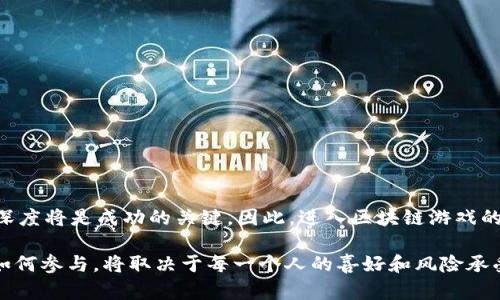   区块链游戏：2025必看，赚钱的潜力与风险分析 / 

 guanjianci 区块链游戏, 投资, 数字货币, 盈利模式 /guanjianci 

引言：区块链游戏的兴起
近年来，区块链技术的快速发展引发了各个行业的革命，游戏行业当然也不例外。区块链游戏，如“Axie Infinity”、“Decentraland”等，迅速吸引了全球玩家的关注。这些游戏不仅提供娱乐体验，很多玩家还看到了其中的赚钱机会。在进入2025年之际，许多人不禁要问：区块链游戏真的能赚钱吗？

什么是区块链游戏？
区块链游戏是指使用区块链技术进行开发和运营的电子游戏。与传统游戏不同，区块链游戏通过智能合约和去中心化的网络架构，使得玩家可以真正拥有游戏内的资产。这些资产通常以非 Fungible Tokens (NFTs) 的形式存在，允许玩家在不同的平台和市场中买卖游戏资产。这种去中心化的特征，使得玩家的投入可以在经济上获得一定的回报，这也是吸引越来越多玩家参与的原因。

区块链游戏的赚钱方式
区块链游戏的盈利模式多种多样，包括但不限于以下几种：
h41. 游戏内资产交易/h4
在很多区块链游戏中，玩家可以通过购买、出售和交易游戏内资产来实现盈利。如果一个玩家在游戏中获得了稀有的道具或角色，他们可以选择将这些资产以更高的价格出售给其他玩家，从而实现盈利。
h42. 参与游戏生态系统/h4
某些区块链游戏执行“Play-to-Earn”的模式，玩家可以通过完成任务、参与比赛等方式获取代币。赚取的代币可以用于在游戏生态系统内进行消费，或者在其他平台上进行交易。这种模式激励了玩家的参与，也让他们有机会获得经济回报。
h43. 投资NFT/h4
NFT（非同质化代币）在区块链游戏中扮演着重要角色。玩家可以购买和投资这些NFT，随着游戏的发展和社区壮大，这些NFT的价值可能会增加，因此，早期投资者可能会获得可观的收益。

区块链游戏的盈利潜力
许多区块链游戏已经证明了其盈利潜力。例如，2021年的“Axie Infinity”让许多玩家通过繁殖和交易虚拟宠物而积累了巨额财富。这些成功案例无疑为其他玩家提供了信心，吸引了大量新玩家加入。
然而，虽然区块链游戏的盈利潜力巨大，但也并非所有人都能从中获利。因此，我们不能忽视潜在的风险。许多区块链游戏的市场波动性极大，玩家的投资收益可能因市场变化而有所不同。

风险与挑战
虽然区块链游戏有着显著的盈利潜力，但同时也伴随着风险和挑战：
h41. 市场波动性/h4
区块链游戏的资产价值常常受到市场条件的影响，因此，投资者面临着巨大的风险。某个游戏轰动一时，随后又迅速冷却，这种波动对投资者的资金安全产生了不小的挑战。
h42. 骗局与安全问题/h4
随着区块链游戏的流行，欺诈行为和安全问题也日益严重。一些不法分子利用玩家的盲目追逐财富，设计出各种骗局。玩家在参与游戏时必须保持高度警惕，以免遭受损失。
h43. 游戏可持续性/h4
许多区块链游戏的盈利模式依赖于持续的玩家参与和社区支持。如果某个游戏无法维持其用户基础，其价值将急剧下降。因此，对于投资者而言，选择一个可持续发展且有良好社区的游戏是至关重要的。

未来展望：区块链游戏的发展方向
在未来的几年中，区块链游戏可能会进一步发展。随着技术的进步，游戏的体验可能会更为丰富，也许会涌现出更多创新的盈利模式。例如，新的游戏可以通过更复杂的经济模型吸引玩家，或者与现实世界的经济结合得更紧密。
同时，随着法规政策的逐步完善和产业成熟，区块链游戏的行业环境也会逐渐改善。这将有利于其他传统游戏公司进入这一领域，带来更多的创新和竞争。

如何选择区块链游戏进行投资？
为了最大化投资收益，参与者在选择区块链游戏时需要综合考虑多个因素：
h41. 社区支持与用户基础/h4
选择那些拥有活跃社区和大规模用户基础的游戏。一个良好的社区往往能带来持续的支持和稳定的市场需求。
h42. 游戏开发团队的信誉/h4
关注游戏的开发团队背景和信誉。经验丰富且有良好口碑的开发团队，往往能够保障游戏的持续更新和。
h43. 市场分析与行业趋势/h4
深入了解市场动态与行业趋势，分析当前流行的游戏类型和盈利模式，从而做出更合适的投资决策。

结论
总体来看，区块链游戏是一片充满机会与挑战的蓝海。虽然能够赚钱的潜力不容小觑，但参与者必须具备一定的风险意识和市场洞察力。在选择投资时，谨慎的策略和学习深度将是成功的关键。因此，进入区块链游戏的世界，不仅是为了寻求财富，更是为了体验这一新兴行业所带来的激情与创新。

随着2025年的到来，区块链游戏将继续发展。无论你是想要参与游戏的休闲玩家，还是希望通过投资获得收益的玩家，都有必要深入了解这个充满潜力的市场。最终，选择如何参与，将取决于每一个人的喜好和风险承受能力。