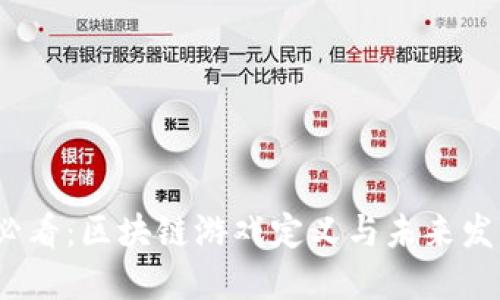 2025必看：区块链游戏定义与未来发展趋势
