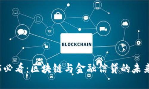 2025必看：区块链与金融信贷的未来变革