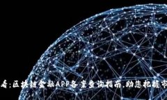 2025必看：区块链金融APP备案查询指南，助您把握
