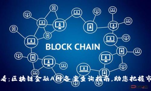 2025必看：区块链金融APP备案查询指南，助您把握市场脉动！