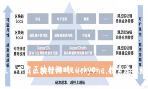 2025必看！立即下载区块链游戏LuckyOne，探索虚拟财富的新时代