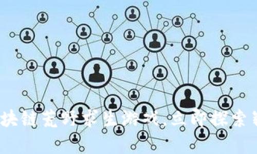 2025必看：区块链荒野求生游戏，立即探索崭新虚拟世界！