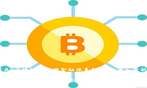 根据您的请求，我将为您提供一个有关“区块链互联网金融体系结构”的深入分析和讨论，包括、关键词以及详细内容。

2025必看：深入解析区块链互联网金融体系的结构与未来发展