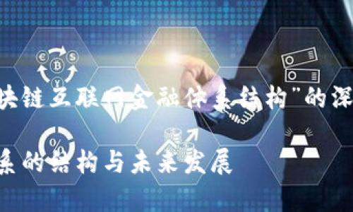 根据您的请求，我将为您提供一个有关“区块链互联网金融体系结构”的深入分析和讨论，包括、关键词以及详细内容。

2025必看：深入解析区块链互联网金融体系的结构与未来发展