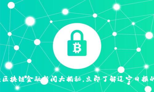 2025必看：区块链金融新闻大揭秘，立即了解辽宁日报的最新动态！