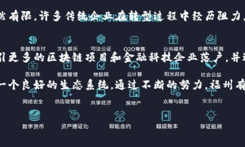 福州在金融和区块链领域的发展日益受到关注，作为福建省的省会，福州致力于通过金融科技和区块链技术的结合推动经济的转型和升级。以下是福州的一些主要金融区块链项目和机构。

### 1. 福州新区
福州新区是国家级新区，致力于打造现代服务业和战略性新兴产业的发展中心。在新区内，已经有多个区块链项目落地，以及与金融相关的技术应用正在积极推动。这些项目通常涉及供应链金融、征信系统及数字资产管理等领域。

### 2. 金融科技企业
福州汇聚了众多金融科技企业，其中一些公司专注于区块链技术的研发。例如，作为省内知名的金融科技企业，某些初创公司正致力于区块链应用场景的探索，如使用区块链技术提升金融交易的安全性和透明度。

### 3. 区块链研究机构
在福州，有多家高校和研究机构成立了专门的区块链研究中心。这些机构通过结合学术研究和实际应用推进区块链领域的技术革新和人才培养。例如，福州大学的一些研究小组已开始探索区块链在金融领域的应用，从而推动学术界与业界的良性互动。

### 4. 政府支持
福州市政府积极支持区块链和金融科技的发展，推出了一系列政策以吸引优秀的区块链项目入驻。政府不仅对这些企业给予资金上的支持，还提供技术指导和市场推广等服务，从而形成良好的创新生态圈。

### 5. 产业园区
在福州的某些区域内，已经建立了专门的金融科技产业园。这个产业园区汇集了国内外知名的区块链企业，为不同规模的创新企业提供了良好的发展环境和支撑服务。企业入住后，不仅可以利用园区的基础设施，还能接入丰富的资源和本地网络。

### 6. 产学研合作
福州的一些高校与企业之间，也建立了紧密的产学研合作关系。高校的研究成果能够快速转化为实际应用，而企业则为学生提供了实习机会，帮助他们更好地理解区块链技术的实际运用。这种合作模式大大提升了福州在区块链领域的创新能力。

### 7. 典型案例
在福州的区块链应用中，有几个典型案例值得一提。比如，在某些政府部门和金融机构之间，引入区块链技术进行数据共享和信息验证，从而提高了工作效率和透明度。同时，区块链技术在供应链管理中的应用也在福州得到推广，为企业提供了更高效的管理工具。

### 8. 面临的挑战
尽管福州在区块链和金融领域取得了许多进展，但仍然面临一些挑战。例如，市场对区块链技术的认知度仍然有限，许多传统企业在转型过程中经历阻力。此外，区块链技术本身的成熟度和规范性也是一个需要解决的问题。

### 9. 未来展望
展望未来，福州将在区块链和金融领域持续推进创新。随着技术的不断进步和政策环境的改善，福州有望吸引更多的区块链项目和金融科技企业落户，并进一步提升在全国乃至全球的地位。

总结而言，福州已经展现出在金融区块链领域的强劲发展潜力，各类企业、研究机构和政策支持共同构成了一个良好的生态系统。通过不断的努力，福州有望在未来成为全国乃至全球的金融科技和区块链技术创新中心。

### 区块链,金融科技,福州,金融创新/guanjianci
### 立刻了解福州的金融区块链发展动态，2025必看！