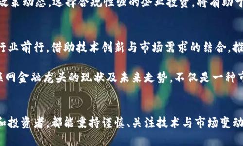    2025必看：区块链互联网金融龙头现状及未来走势分析  / 
 guanjianci  区块链,互联网金融,金融科技,投资趋势  /guanjianci 

区块链与互联网金融的结合背景
近年来，随着科技的迅猛发展，区块链技术以其去中心化、透明、安全的特性，正逐渐渗透到各个领域，尤其是在金融行业。区块链与互联网金融的结合不仅推动了传统金融机构的改革，也为新兴金融企业的崛起提供了良好的土壤。这一趋势使得区块链互联网金融龙头企业层出不穷，吸引了众多投资者的关注。

什么是区块链互联网金融龙头企业？
区块链互联网金融龙头企业是指在区块链技术及互联网金融领域处于领先地位的公司，这些企业通常具备强大的技术实力、市场影响力及品牌知名度。例如，借助区块链技术，这些企业能够提供更高效、更安全的金融服务，降低交易成本，并提高透明度。

区块链互联网金融的现状
在当前的市场环境中，区块链互联网金融迅速发展。许多传统金融机构开始拥抱区块链技术，以提升自身业务的效率与安全性。例如，银行可以通过区块链技术进行跨境支付和结算，降低交易时间和成本。此外，区块链技术在供应链金融、资产证券化等领域也展现出巨大的潜力。

然而，尽管潜力巨大，区块链互联网金融仍面临一些挑战。例如，技术的普及和应用尚处于初级阶段，行业标准不统一，监管政策也尚未完全明确。此外，由于市场竞争激烈，一些小型企业难以获得足够的资金支持，从而无法在市场中站稳脚跟。

区块链互联网金融龙头企业的特征
区块链互联网金融龙头企业通常具备几个显著的特征。首先，它们在技术上拥有领先优势，能够不断创新，引领行业发展。其次，这些企业往往具备雄厚的资本实力，能够快速扩展业务与市场份额。此外，它们还拥有强大的团队，涵盖技术研发、市场营销、风险控制等各个领域，确保企业稳健前行。

区块链互联网金融龙头的成功案例
在区块链互联网金融的发展中，有一些成功的案例值得重点关注。例如，某知名金融科技企业通过利用区块链技术，实现了跨境支付的高效处理，客户确实感受到了交易成本的降低与时间的缩短。这些成功的案例不仅推动了企业自身的发展，也为整个行业树立了标杆，激励更多的企业积极探索区块链技术的应用。

2025年区块链互联网金融的趋势与展望
展望2025年，区块链互联网金融将迎来持续的发展机遇和挑战。随着技术的不断成熟，行业的竞争将更加激烈。未来，区块链技术的应用将更加广泛，金融服务将变得更加个性化与便捷。

此外，随着监管政策的日趋完善，市场将逐渐走向规范化，更多的企业将在合规的框架内展开竞争。投资者在选择投资标的时，除了关注技术实力和市场表现外，还需关注企业的合规性与创新能力，确保参与行业的可持续发展。

个人投资者的机遇与策略
对于个人投资者而言，区块链互联网金融领域隐藏着巨大的投资机遇。然而，投资也伴随着风险。因此，了解行业动态、认真分析企业的商业模式和未来前景显得尤为重要。

同时，建议投资者保持丰富的知识储备，多参加行业研讨会、线上课程等，以增强自身对于区块链技术及其应用的了解。此外，及时关注政策动态，选择合规性强的企业投资，将有助于降低风险，提高投资收益率。

总结
随着区块链技术的不断发展和应用，互联网金融也正在经历着革命性的变革。在这个过程中，区块链互联网金融龙头企业将继续引领行业前行，借助技术创新与市场需求的结合，推动金融服务的不断进步。

对于未来的投资者而言，时刻关注这一领域的发展动态，制定合理的投资策略，将为自身带来更多的机会与利益。因此，了解区块链互联网金融龙头的现状及未来走势，不仅是一种市场敏感度的体现，更是成功投资的关键。

结语
综上所述，区块链互联网金融龙头企业的重要性不言而喻，未来的发展趋势充满了希望与挑战。希望每位对这一行业感兴趣的从业者和投资者，都能秉持谨慎、关注技术与市场变动，做出明智的决策。相信在不久的将来，区块链与互联网金融的结合将为我们带来更加美好的金融服务体验。