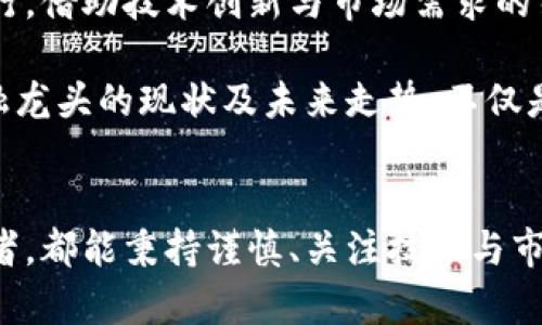    2025必看：区块链互联网金融龙头现状及未来走势分析  / 
 guanjianci  区块链,互联网金融,金融科技,投资趋势  /guanjianci 

区块链与互联网金融的结合背景
近年来，随着科技的迅猛发展，区块链技术以其去中心化、透明、安全的特性，正逐渐渗透到各个领域，尤其是在金融行业。区块链与互联网金融的结合不仅推动了传统金融机构的改革，也为新兴金融企业的崛起提供了良好的土壤。这一趋势使得区块链互联网金融龙头企业层出不穷，吸引了众多投资者的关注。

什么是区块链互联网金融龙头企业？
区块链互联网金融龙头企业是指在区块链技术及互联网金融领域处于领先地位的公司，这些企业通常具备强大的技术实力、市场影响力及品牌知名度。例如，借助区块链技术，这些企业能够提供更高效、更安全的金融服务，降低交易成本，并提高透明度。

区块链互联网金融的现状
在当前的市场环境中，区块链互联网金融迅速发展。许多传统金融机构开始拥抱区块链技术，以提升自身业务的效率与安全性。例如，银行可以通过区块链技术进行跨境支付和结算，降低交易时间和成本。此外，区块链技术在供应链金融、资产证券化等领域也展现出巨大的潜力。

然而，尽管潜力巨大，区块链互联网金融仍面临一些挑战。例如，技术的普及和应用尚处于初级阶段，行业标准不统一，监管政策也尚未完全明确。此外，由于市场竞争激烈，一些小型企业难以获得足够的资金支持，从而无法在市场中站稳脚跟。

区块链互联网金融龙头企业的特征
区块链互联网金融龙头企业通常具备几个显著的特征。首先，它们在技术上拥有领先优势，能够不断创新，引领行业发展。其次，这些企业往往具备雄厚的资本实力，能够快速扩展业务与市场份额。此外，它们还拥有强大的团队，涵盖技术研发、市场营销、风险控制等各个领域，确保企业稳健前行。

区块链互联网金融龙头的成功案例
在区块链互联网金融的发展中，有一些成功的案例值得重点关注。例如，某知名金融科技企业通过利用区块链技术，实现了跨境支付的高效处理，客户确实感受到了交易成本的降低与时间的缩短。这些成功的案例不仅推动了企业自身的发展，也为整个行业树立了标杆，激励更多的企业积极探索区块链技术的应用。

2025年区块链互联网金融的趋势与展望
展望2025年，区块链互联网金融将迎来持续的发展机遇和挑战。随着技术的不断成熟，行业的竞争将更加激烈。未来，区块链技术的应用将更加广泛，金融服务将变得更加个性化与便捷。

此外，随着监管政策的日趋完善，市场将逐渐走向规范化，更多的企业将在合规的框架内展开竞争。投资者在选择投资标的时，除了关注技术实力和市场表现外，还需关注企业的合规性与创新能力，确保参与行业的可持续发展。

个人投资者的机遇与策略
对于个人投资者而言，区块链互联网金融领域隐藏着巨大的投资机遇。然而，投资也伴随着风险。因此，了解行业动态、认真分析企业的商业模式和未来前景显得尤为重要。

同时，建议投资者保持丰富的知识储备，多参加行业研讨会、线上课程等，以增强自身对于区块链技术及其应用的了解。此外，及时关注政策动态，选择合规性强的企业投资，将有助于降低风险，提高投资收益率。

总结
随着区块链技术的不断发展和应用，互联网金融也正在经历着革命性的变革。在这个过程中，区块链互联网金融龙头企业将继续引领行业前行，借助技术创新与市场需求的结合，推动金融服务的不断进步。

对于未来的投资者而言，时刻关注这一领域的发展动态，制定合理的投资策略，将为自身带来更多的机会与利益。因此，了解区块链互联网金融龙头的现状及未来走势，不仅是一种市场敏感度的体现，更是成功投资的关键。

结语
综上所述，区块链互联网金融龙头企业的重要性不言而喻，未来的发展趋势充满了希望与挑战。希望每位对这一行业感兴趣的从业者和投资者，都能秉持谨慎、关注技术与市场变动，做出明智的决策。相信在不久的将来，区块链与互联网金融的结合将为我们带来更加美好的金融服务体验。