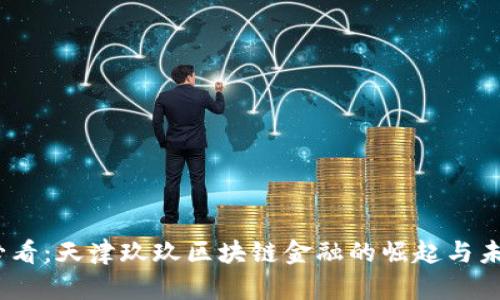 2025必看：天津玖玖区块链金融的崛起与未来机遇