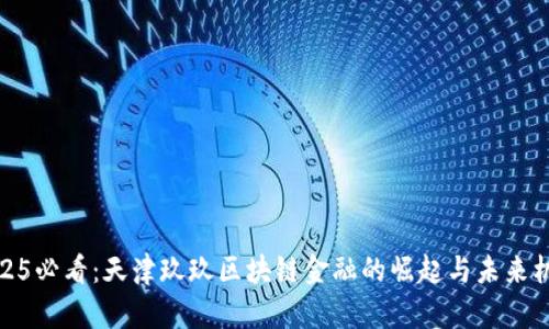 2025必看：天津玖玖区块链金融的崛起与未来机遇