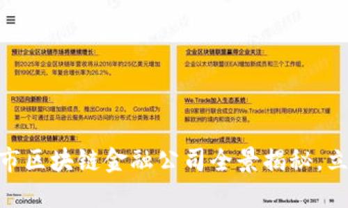 2025必看：杭州市区块链金融公司全景揭秘，立即了解最新动态