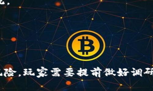   2025必看：如何在区块链游戏中成功兑换人民币，轻松获取收益 / 
 guanjianci 区块链游戏, 兑换人民币, 数字资产, 游戏经济 /guanjianci 

引言：区块链游戏的崛起
近年来，区块链技术的迅猛发展为游戏行业带来了巨大的变革。越来越多的玩家不仅仅是为了娱乐，而是希望通过区块链游戏实现收益。尤其在2025年，随着数字资产的普及，如何在区块链游戏中成功兑换人民币成为了一个备受关注的话题。然而，这个过程并不是一成不变的，玩家需要了解相关知识和流程，以便更好地进行操作。

什么是区块链游戏？
区块链游戏是指利用区块链技术来运作的游戏，其中玩家可以拥有真正的游戏资产。与传统游戏不同，在区块链游戏中，游戏资产如虚拟货币、道具和角色都是基于区块链的，不仅可以在游戏内部使用，还可以通过各种平台进行交易和兑换。因此，玩家可以在享受游戏乐趣的同时，创造潜在的经济收益。

区块链游戏的经济体系
在探讨如何将区块链游戏中的收益转换为人民币之前，我们需要了解区块链游戏的经济体系。通常，区块链游戏会将游戏内的虚拟货币或资产与现实世界的货币挂钩，使玩家能够通过游戏内的交易或者完成任务来获取这些虚拟资产。最常见的形式是通过NFT（非同质化代币）来实现。NFT能够代表独一无二的游戏资产，玩家可以通过买卖这些资产来获取收益。

如何将区块链游戏中的收益兑换为人民币
将区块链游戏中的收益兑换为人民币的过程包含几个关键步骤，以下是详细步骤：

h4第一步：创建数字钱包/h4
要进行区块链游戏，首先需要一个数字钱包。数字钱包是存储虚拟货币和 NFT 的地方，玩家可以通过交易平台方便地管理自己的资产。有很多钱包选择，例如MetaMask、Trust Wallet等，玩家可以根据自己的需求选择适合的数字钱包。

h4第二步：选择合适的游戏/h4
市场上有许多种区块链游戏可供选择，如《Axie Infinity》、《CryptoKitties》等。玩家在选择游戏时，要考虑游戏的受欢迎程度、活跃用户数以及游戏内经济的稳定性。玩得越多，获得的资产也会越多。

h4第三步：进行游戏并获得资产/h4
一旦选择了游戏，玩家就可以开始参与游戏内容。通过完成任务、打怪、交易等方法获得游戏内的虚拟货币、道具或角色。要注意的是，不同的游戏资产可能在市场上的价值有所不同，玩家需要及时了解市场动态，以便做出最佳的交易决策。

h4第四步：将游戏资产转换为加密货币/h4
一旦获得了足够的游戏资产，玩家需要将这些资产转换为加密货币，如Ethereum（以太坊）或Bitcoin（比特币）。通常，区块链游戏会提供内置的交换机制，或者玩家可以在支持这些游戏的加密货币交易平台上交易。例如，如果你在《Axie Infinity》中获得了Axie（游戏中的宠物角色），你可以在相关交易所将其出售，以获得ETH或USDT。

h4第五步：将加密货币兑换为人民币/h4
经过兑换，玩家就可以在加密货币交易所找到将数字货币换成人民币的路径。常见的交易所如币安（Binance）、火币网（Huobi）及OKEx等，它们都提供法币交易服务。在交易所建立账户后，玩家可以将自己持有的加密货币卖出，获得人民币。这一步骤可能需要提交个人身份信息以符合当地法规要求，因此要遵循相关政策。

h4第六步：提现至银行账户/h4
最后，通过交易所将人民币提现到自己的银行账户。注意，不同的交易所和提现方式可能会收取不同的交易费用，玩家在操作时需要考虑到这些费用的影响。此外，现行的政策及法规也会影响提现的速度和便捷性，因此需要查看交易所的具体政策。

风险与注意事项
尽管区块链游戏为玩家提供了挣钱的机会，但也伴随着多种风险和挑战：

h4市场风险/h4
区块链游戏内的虚拟资产价格波动极大，因此有可能在短时间内遭受严重的损失。玩家应当具备一定的市场知识，对自己的投资进行风险评估，避免盲目跟风。

h4技术风险/h4
区块链游戏的技术问题，如智能合约漏洞或平台安全性低下等，可能导致资产损失。因此，在选择游戏和交易平台时，玩家应该优先选择信誉良好且技术成熟的生态系统。

h4法律风险/h4
各国对区块链资产的监管政策差异很大，有些地区可能会对区块链游戏进行限制或禁止。因此，玩家在参与过程前应该对当地法律进行了解，以免触犯法律。

结论：迈向区块链投资新时代
总体而言，在2025年，区块链游戏为玩家提供了许多机会，让他们不仅能够享受到游戏的乐趣，还能够通过虚拟资产的交易实现经济收益。然而，这些机会同样伴随着风险，玩家需要提前做好调研与准备。希望通过上述的信息，能够帮助玩家更好地理解如何在区块链游戏中成功兑换人民币，实现财务自由的梦想。