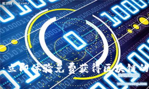 2025必看：立即体验免费获得区块链的游戏平台！