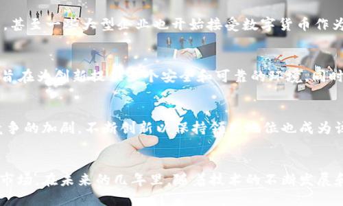   立即了解2025年以色列区块链金融的革命性发展！ / 

 guanjianci 区块链,金融科技,以色列,数字货币 /guanjianci 

引言：区块链与金融的结合
近年来，区块链技术在全球范围内引发了金融行业的革命性变化。尤其是在以色列，这个以高科技闻名的国家，区块链与金融的结合正展现出巨大的潜力和机会。其创新的深度和广度，使得以色列在全球金融科技领域中占据了重要的地位。

以色列的科技背景
以色列被誉为“创业国度”，其高科技产业蓬勃发展。这一现象并非偶然。在上世纪90年代，以色列政府就开始推动科技创新，努力创造一个适合创业和技术发展的生态系统。此外，以色列的教育体系也非常重视科技和工程学的培养，这直接推动了无数技术企业的兴起。

区块链技术的基本概念
区块链是一种去中心化的分布式账本技术，它的核心特点在于保证数据的透明性和不可篡改性。在金融领域，这种特性为交易的安全性、效率以及透明度提供了一个新的解决方案。因此，越来越多的金融机构开始关注和采用这一技术。

以色列区块链金融的发展现状
2023年，以色列的区块链金融产业已呈现出强劲的发展态势。许多初创企业如雨后春笋般涌现，其中包括一些专注于金融服务和数字资产管理的平台。这些企业通过创新利用区块链技术，旨在提升用户体验，降低交易成本，增加透明度。

数字货币在以色列的兴起
除了传统金融服务的再造，数字货币的兴起也是以色列区块链金融领域的重要组成部分。以色列的多个金融科技公司推出了自己的数字货币，甚至一些大型企业也开始接受数字货币作为支付方式。这种变化不仅在国内产生了影响，更在国际市场上引起了广泛关注。

政策和法规的支持
以色列政府对于区块链技术的支持与日俱增。在2023年，以色列证券管理局发布了一系列针对区块链和金融科技的监管指导方针。这些政策旨在为创新提供一个安全和可靠的环境，同时也为投资者提供保护。因此，越来越多的企业愿意在以色列进行区块链创新。

未来的挑战与机遇
尽管以色列的区块链金融产业已取得显著成就，但仍面临着一些挑战。例如，隐私安全问题和大规模的技术实施等依然需要解决。此外，随着竞争的加剧，不断创新以保持领先地位也成为该行业的一大挑战。然而，在挑战的背后，仍然隐藏着无数的机遇。随着技术的不断演进，以色列区块链金融领域将迎来更多的投资和发展机会。

结语：把握未来，投资以色列区块链金融
综上所述，以色列区块链金融的未来必将充满希望与可能。对于投资者和创业者来说，这既是一个充满挑战的领域，也是一个值得深入探索的市场。在未来的几年里，随着技术的不断发展和市场需求的扩大，以色列或将成为全球区块链金融的一个重要中心。因此，立即行动，抓住2025年的发展机遇，将会是一个明智的选择。