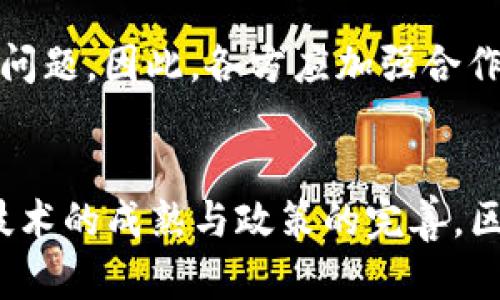 区块链如何有效解决金融风险？2025必看  
区块链,金融风险,技术创新,安全性/guanjianci

引言
在当今迅速变化的金融世界中，金融风险已成为影响全球经济的重要因素。然而，随着区块链技术的不断发展，我们看到它在减轻和解决这些风险方面展现出巨大的潜力。区块链以其独特的去中心化特性、透明性和安全性，使其成为金融行业中的一股变革力量。本文将深入探讨区块链如何在2025年之前有效地解决金融风险，并分析其可能带来的深远影响。

金融风险的种类及其影响
金融风险可以分为多种类型，包括信用风险、市场风险、操作风险和流动性风险等。这些风险不仅影响金融机构的业绩，还可能对整个经济造成严重后果。因此，理解这些风险的性质和影响至关重要。例如，信用风险是指贷款方未能按时偿还款项的可能性；市场风险则是由于市场波动引起的资产价值变动；操作风险则涉及由于制度、人员或系统的失误带来的风险。

区块链技术的基础
为了深入理解区块链如何帮助解决金融风险，我们首先需要了解区块链的基本原理。区块链是一种去中心化的分布式账本技术，能够记录和验证交易，而无需传统的中心化中介。这意味着交易可以在参与者之间直接进行，减少了中介的作用，从而降低了相应的成本和风险。

区块链的透明性与可追溯性
区块链的一个重要特征是其透明性。每一笔交易都会被记录在公开的账本上，任何人都可以查看。这种透明性使得金融交易的细节能够被追踪和验证，从而减少了欺诈和滥用行为。此外，所有交易记录的不可篡改性确保了信息的安全性和准确性。这种透明性和可追溯性使得区块链在信用风险管理中具有潜在优势，为借贷双方提供了更强的信任基础。

智能合约的角色
智能合约是运行在区块链上的自执行合约，能够根据双方事先约定的条件自动执行。这一技术在信用风险和操作风险管理上可能发挥重要作用。通过智能合约，金融交易可以在双方满足特定条件时自动完成，降低了因人为错误或延误而导致的额外风险。例如，在贷款协议中，智能合约可以确保在借款人按时支付时自动释放资金，一旦未支付则可以迅速启动抵押品的回收程序，从而有效降低信用风险。

去中心化金融（DeFi）与流动性风险
去中心化金融（DeFi）是另一个与区块链息息相关的领域，它允许用户在无需传统金融中介的情况下进行交易和投资。DeFi的去中心化特性降低了单一机构对市场的控制，从而减轻了流动性风险。例如，用户可以通过去中心化交易所轻松交易资产，而不必依赖于第三方中介。通过区块链技术，流动性变得更加灵活且更易于访问，用户可以更快速地实现资金的转换，进而降低整体市场中的流动性风险。

案例分析：实际应用中的区块链
许多金融机构和初创公司正在积极探索区块链技术的实际应用。例如，某些银行正在利用区块链技术追踪跨境支付，从而减少交易时间和降低交易成本。这不仅使交易更加高效，还能有效防止可能的欺诈行为。此外，房产交易、保险索赔等领域也逐步应用区块链来提升透明度和安全性。通过区块链进行的交易可以追溯到每一个环节，任何不合法的行为都能被及时发现。因此，区块链不仅在防范金融风险方面发挥作用，更促进了金融服务的创新。

政策与监管的挑战
然而，尽管区块链在解决金融风险方面展现了一定的潜力，但仍面临着政策和监管的挑战。各国在区块链和加密货币的法律地位及监管政策上存在较大差异，这可能影响技术的广泛 adoption。此外，区块链数据的隐私问题也亟待解决，以确保用户资金和信息安全。因此，政府和金融机构的协作将对区块链的成功实施产生重要影响。

未来展望：区块链的潜力与局限
展望未来，区块链在金融行业的应用前景仍然广阔。然而，技术的不断发展与演变也带来了新的机遇与挑战。尽管区块链能够有效降低某些金融风险，但其本身也可能面临技术风险、法律风险和市场结构变化等问题。因此，各方应加强合作，推动技术的规范化与标准化，以实现更高效、更安全的金融系统。

结论
综上所述，区块链技术无疑在应对金融风险方面具备独特的优势。通过实现透明的交易记录、智能合约和去中心化金融系统，区块链有潜力在未来几年来彻底改变金融行业面临的诸多风险。纵观2025年，伴随技术的成熟与政策的完善，区块链有望成为最为重要的金融工具之一，帮助构建一个更安全、高效和透明的金融生态系统。