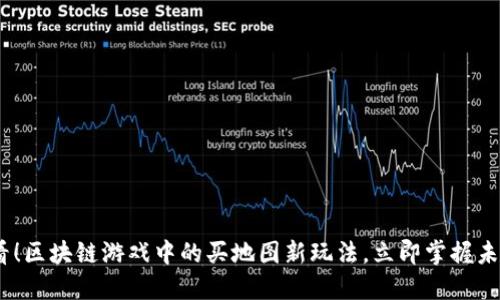 : 2025必看！区块链游戏中的买地图新玩法，立即掌握未来游戏趋势