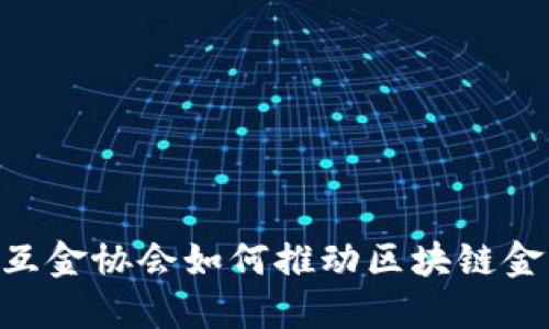 2025必看：中互金协会如何推动区块链金融应用的革命