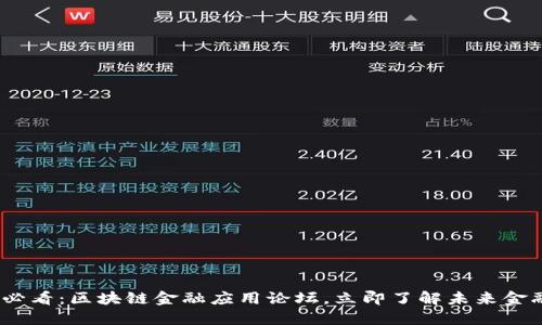 2025必看：区块链金融应用论坛，立即了解未来金融趋势
