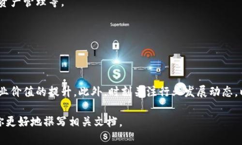 设计一个关于金融区块链的方案涉及多个方面，包括需求分析、技术选型、架构设计和实现方案等。下面是一个简要框架和各个部分的详细说明，帮助你更好地理解金融区块链设计方案的撰写过程。

### 一、项目背景
在这一部分，可以简要介绍金融行业当前面临的挑战，例如交易延迟、数据安全、信任缺失等，说明为什么需要区块链技术来解决这些问题。

### 二、需求分析
在需求分析中，你需要明确项目的目标和用户需求。

#### 1. 目标用户
- 金融机构如银行、投资公司等。
- 业务用户如理财顾问、个人投资者。
  
#### 2. 关键需求
- 高效的交易处理速度。
- 数据的高度安全与透明性。
- 降低交易成本。
- 提高监管合规性。

### 三、区块链技术选型
选择合适的区块链技术是方案设计的核心部分。

#### 1. 公有链与私有链
- 公有链（如以太坊）适合于透明性要求高的场合。
- 私有链（如Hyperledger Fabric）适合于需要数据隐私保护的金融业务。

#### 2. 共识机制的选择
- 权益证明（PoS）
- 工作量证明（PoW）
- 实用拜占庭容错（PBFT）

### 四、系统架构设计
在这一部分，需要详细描述区块链系统的架构。

#### 1. 前端用户界面
- 提供用户友好的界面来支持交易。
  
#### 2. 后端服务
- 区块链节点的管理
- 智能合约的实现与部署

#### 3. 数据存储
- 区块链的链数据存储
- off-chain 数据存储方案

### 五、智能合约设计
智能合约是区块链平台中的关键组成部分，确保交易的自动执行。

#### 1. 合约的逻辑
- 描述合约的条款和执行条件。
  
#### 2. 安全性审计
- 所有合约需要经过代码审计，以确保没有漏洞。

### 六、测试与上线
- 功能测试、压力测试、用户测试等。
- 上线后的监控与维护策略。

### 七、案例研究
可以通过使用具体的案例来说明区块链在金融领域的应用，比如跨境支付、资产管理等。

### 八、总结与展望
总结项目的价值和前景，鼓励进一步的研究和改进。

### 结语
撰写金融区块链设计方案时，关注技术细节的同时，也要注重用户体验和商业价值的提升。此外，时刻关注行业发展动态，以便随时调整方案，确保其在市场中的竞争力。

以上就是一个关于金融区块链设计方案的基本框架和内容，希望能够帮助你更好地撰写相关文档。