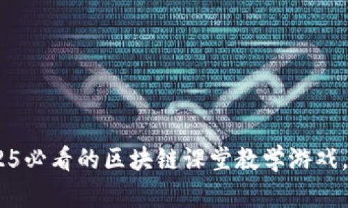 立即体验！2025必看的区块链课堂教学游戏，让学习更有趣