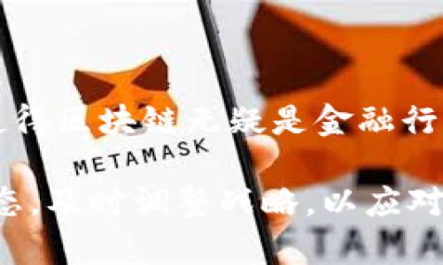 区块链如何重塑金融行业：2025年必看趋势分析

区块链,金融行业,数字货币,金融科技/guanjianci

引言：区块链的崛起

近年来，区块链技术以其独特的去中心化特性和安全性，逐渐在金融行业中崭露头角。尤其是在数字货币、智能合约和去中心化金融（DeFi）等方面，区块链正以势不可挡的力量改变着传统金融的游戏规则。因此，理解区块链如何改变金融行业，以及它带来的机遇和挑战，变得尤为重要。

区块链的基本概念

区块链是一种分布式账本技术，通过将数据以区块的形式串联在一起，记录所有交易信息，并确保数据的不可篡改和透明性。这一技术的核心在于去中心化，这意味着没有单一的机构或组织能够控制整个网络。由于其独特的特性，区块链在金融行业的应用场景非常广泛。

区块链在金融行业的应用场景

首先，区块链为数字货币的兴起提供了技术支持。最著名的比特币和以太坊，便是建立在区块链之上的数字货币。这些数字货币不仅可以作为支付工具，还为全球贸易提供了更快捷和低成本的支付解决方案。因此，越来越多的金融机构开始探索数字货币的潜力，希望通过其降低交易成本、提高交易速度。

此外，区块链技术还应用于资产数字化。通过将实体资产（如房地产、艺术品等）通过区块链进行数字化，资产的买卖不再依赖于传统的中介机构。这一过程不仅提高了交易效率，还增强了透明度，使得投资者更放心。

智能合约：金融交易的新形式

智能合约是区块链的另一项重要应用。它是一种自动执行的合约，通过代码执行交易的条款，而无需中介。这意味着合同一旦设定，便能够在达成条件后自动执行，极大地减少了人为干预的风险。同时，智能合约的透明性也确保了各方的权益得到保护。

去中心化金融（DeFi）的兴起

去中心化金融（DeFi）是基于区块链技术发展而来的新一代金融体系。与传统金融不同，DeFi不依赖于中央金融机构或第三方，而是通过去中心化的平台实现借贷、交易和投资等金融服务。这一趋势使更多的人能够参与到金融服务中，尤其是那些在传统金融体系中被排除的人群。因此，DeFi有助于提升金融包容性，促进经济平等。

区块链在金融行业中的优势

区块链技术在金融行业具有多重优势。首先，安全性是区块链的一大卖点。由于数据经过加密处理，且分布在多个节点上，即便某些节点受到攻击，整个网络依然安全稳固。这一特性在保护敏感金融数据（如客户信息、交易记录等）时显得尤为重要。

其次，透明性和可追溯性是区块链的另一个重要优势。链上的每一笔交易都可以被公开验证，任何人都可以查看。这一特性有效防止了金融欺诈，增强了客户对金融机构的信任。

区块链所面临的挑战

尽管区块链技术在金融领域潜力巨大，但也面临着诸多挑战。首先，技术成熟度和兼容性问题不容忽视。许多金融机构尚未完全了解和掌握这一新技术，导致技术应用的低效。加之，现有的金融系统与区块链的兼容性问题，使得传统机构在实现数字化转型时面临阻碍。

此外，监管问题也是区块链技术推广的一大难题。许多国家的金融监管政策尚未跟上区块链技术发展的步伐，这使得金融机构在进行相关业务时充满不确定性。因此，五大主要金融监管机构正在研究适合的监管框架，以保障市场的稳定和安全。

展望未来：区块链在金融行业的发展前景

随着技术的不断发展，区块链有望在未来对金融行业产生更深远的影响。预计到2025年，区块链将在跨国交易、贷后管理、合规或审计等多个领域普及应用，传统金融机构将在区块链技术的支持下提升效率，降低成本。

例如，跨国支付领域，区块链技术能够显著缩短交易时间，降低交易费用，使得国际交易变得更加便利。这一方面使得中小企业能够更轻松地进入国际市场，另一方面促进了全球经济的联系与发展。

总结：区块链的未来与传统金融的融合

综上所述，区块链技术正在逐步改变金融行业的面貌，从底层技术架构到商业模式的转变都在加速进行。尽管有诸多挑战，但其潜在的优势和应用前景使得区块链无疑是金融行业发展的重要驱动力。因此，金融机构应积极探索区块链技术的应用，紧跟时代潮流，以在未来的竞争中占据有利位置。

未来，随着技术的不断革新和完善，区块链将与传统金融行业更好地融合，带来更多新的机遇与挑战，因此，建议金融从业者密切关注这一领域的发展动态，及时调整战略，以应对不断变化的市场环境。