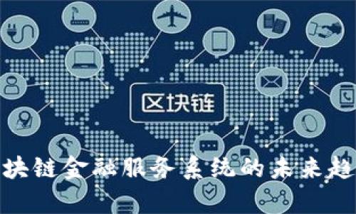 2025必看：区块链金融服务系统的未来趋势与应用分析