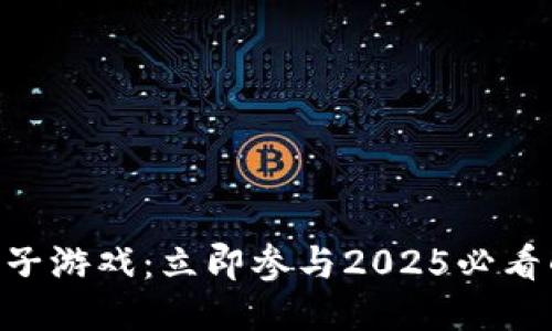XBB区块链梯子游戏：立即参与2025必看的游戏新体验