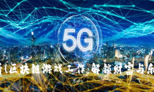 2025必看！区块链游戏工作：解锁财富与乐趣的未来