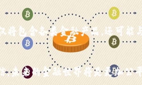 
  2025必看：区块链投资如何推动普惠金融的革命性变革/  
 guanjianci 区块链,普惠金融,投资,金融科技/ guanjianci 

引言
随着科技的不断进步，金融市场也在经历着前所未有的变革。区块链技术的出现，犹如一阵风，卷起了投资领域的浪潮，尤其在推动普惠金融方面展现了巨大的潜力。普惠金融的核心在于让所有人都能平等地获得金融服务，而区块链技术正是实现这一目标的关键工具之一。因此，了解区块链如何改变普惠金融的现状，将是2025年每个投资者必做的功课。

什么是区块链？
区块链是一种去中心化的分布式账本技术，每一个参与网络的节点都有权访问和验证交易。它的核心特性包括透明性、安全性和不可篡改性，这使得区块链在金融交易中具有了极高的可信度。此外，通过智能合约技术，区块链还有能力自动执行合同条款，这为自动化金融服务提供了新的解决方案。

普惠金融的意义和重要性
普惠金融的目标是为不同经济背景的人群提供平等、便利的金融服务。其实，普惠金融不仅仅是帮助那些贫困人群，更是促进整个社会经济发展的关键因素。实际上，全球约有20亿人无法享受到基本的金融服务，这不仅限制了他们的经济增长，也阻碍了国家的整体发展。由此可见，普惠金融在帮助个人、家庭以及小微企业获取所需资金，培养一个健康的经济环境方面尤为重要。

区块链与普惠金融的结合
区块链和普惠金融的结合可以说是水到渠成，正如火与冰的交融，共同构成了更为复杂的金融生态。在这一背景下，区块链通过降低金融服务成本、提高交易透明度以及提升用户信任，成为了推进普惠金融的强大助推器。

降低金融服务成本
首先，区块链技术可以有效降低金融服务的成本。通过去掉中介机构，区块链交易能以更低的费用进行。传统金融系统中，佣金、手续费和其他中介费用消耗了大量资金，而区块链则通过点对点的交易模式，降低了这些额外支出。因此，对于那些经济条件有限的群体，区块链提供了更容易接受的金融服务方案。

提升交易透明度
其次，区块链的透明性确保了交易过程的公开性。每个人都能在区块链上查看到交易记录，这样一来，用户的信任度大大提高。以往许多人因缺乏对金融系统的信任而不敢参与。然而有了区块链，所有的交易透明而可追溯，使得用户更加安心，愿意将资产投入其中。

增强用户信任
此外，区块链的安全性也能增强用户的信任。区块链采用了先进的加密技术，使得交易数据几乎不可能被篡改。这在保障用户资产安全的同时，能够有效降低欺诈风险。因此，越来越多的人开始关注区块链带来的普惠金融服务，并愿意尝试这项新技术所带来的便利。

区块链技术在普惠金融中的案例
如今，全球范围内涌现出许多利用区块链技术的普惠金融案例。比如，某些地区的微贷公司已经开始采用区块链为小微企业提供贷款。传统银行往往因为缺乏信用记录而拒绝这些小微企业申请，但通过区块链的信用评级等技术，这些公司能够更容易地获取资金支持。

面临的挑战与应对策略
然而，区块链在普惠金融的推广过程中仍面临挑战，特别是在技术保障、法律监管和用户教育等方面。因此，相关部门需要加快区块链法律法规的制定。此外，还需要加强对用户的教育，提高他们对区块链技术的认知，从而促进他们的参与。

未来展望
展望未来，随着区块链技术的不断成熟，预计将在普惠金融领域发挥更大的作用。2030年，或许会看到一个基于区块链的普惠金融生态圈在全球范围内形成。这个生态圈不仅将包含各类金融产品，还可能与数字身份、智能合约等技术无缝对接，真正实现经济的普惠和共享。

结论
总而言之，区块链技术的崛起，为普惠金融赋予了新的动力。它有效地打破了金融服务的壁垒，为长久以来被边缘化的群体提供了机会。随着区块链不断发展，我们有理由相信，未来的金融世界将是更加公平、透明且高效的。而作为投资者，你也有机会在这一波技术变革中占得先机，抓住新机遇。
```