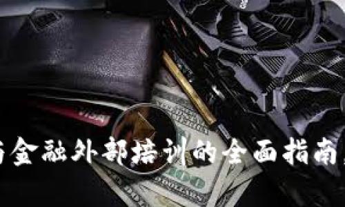 2025必看：区块链与金融外部培训的全面指南，助你走在行业前沿！