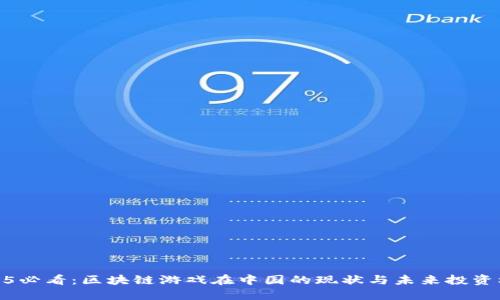 2025必看：区块链游戏在中国的现状与未来投资机遇