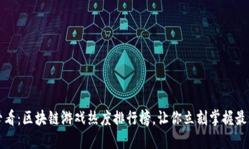 2025必看：区块链游戏热度排行榜，让你立刻掌握最新趋势！