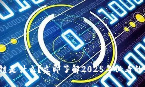 金融区块链是什么？立即了解2025年必看的最新趋势!