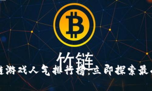 2023年区块链游戏人气排行榜：立即探索最受欢迎的游戏!