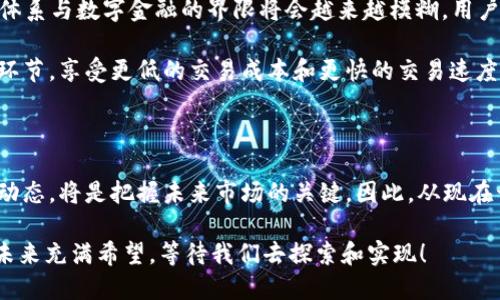   立即了解2025必看区块链与银谷金融的未来趋势！ / 

 guanjianci 区块链, 银谷金融, 投资, 未来趋势 /guanjianci 

引言：区块链与银谷金融的结合

随着科技的快速发展，区块链技术作为一种颠覆性创新，正迅速改变金融行业的面貌。尤其是在银谷金融这一领域，区块链的应用前景愈发广阔。银谷金融，以其独特的服务模式和优势，正在逐步实现业绩的提升与增长。2025年，随着金融科技的持续进步，区块链和银谷金融的结合无疑将打开新的投资与发展机遇。

区块链的基本原理与应用

区块链是一种分布式数据库技术，它以去中心化的方式确保数据的安全性、透明性和不可篡改性。每一个区块都包含了一串交易记录，并通过加密算法与前一个区块连接在一起，从而形成一个链条。这种设计使得信息的审核、交易的确认变得更加高效和可信。

此外，区块链在金融领域的应用也非常广泛，特别是在银行、支付、清算和结算等方面，能够极大提升系统效率，降低成本。因此，很多金融机构纷纷寻求将区块链技术整合到他们的业务模式中，以更好地适应未来的发展需求。

银谷金融的特点与优势

银谷金融，作为国内新兴的金融科技公司，凭借其先进的技术与灵活的市场策略，已经在激烈的竞争中脱颖而出。银谷金融主要提供数字资产管理、网络借贷、财富管理等多项金融服务。

我们的第一大优势是“创新”。银谷金融始终站在科技的前沿，坚持将最新的技术应用于我们的产品开发中。例如，利用人工智能分析用户数据，制定个性化的投资策略。 

其次，“安全性”也是银谷金融的一大亮点。通过引入区块链技术，我们能更好地保障用户的资金安全，实现透明可信的交易。因此，用户在进行资产管理时，无需过度担心信息泄露和资金安全的问题。

区块链在银谷金融中的应用

为了加强服务质量和用户体验，银谷金融积极探索区块链技术在其业务中的应用。例如，在资产管理中，区块链可以实现资产的数字化，降低交易成本，同时提高交易速度。区块链的智能合约功能，使得合约的执行可以在没有中介的情况下自动进行，从而提升了运营效率。

此外，区块链技术还能够为银谷金融提供实时的数据分析和风险管理。因此，公司能够更快速地响应市场变化，调整投资策略。同时，这种灵活性也能帮助用户获得更高的投资回报。

未来展望：2025年的趋势

展望未来，2025年区块链与银谷金融的结合将展现出更为广阔的发展前景。随着更多的金融机构开始接受和应用这一技术，传统金融体系与数字金融的界限将会越来越模糊。用户将享受到更加便利、安全的金融服务。

同时，智能合约的普及将大大提升金融交易的透明度和效率，使得金融服务变得更加民主化。用户将能够直接参与金融市场，无需中介环节，享受更低的交易成本和更快的交易速度。

结语：抓住机遇，共创未来

在这个快速变化的时代，区块链与银谷金融的融合无疑为投资者带来了更多机遇。对于创投者来说，紧跟科技发展趋势，了解相关行业动态，将是把握未来市场的关键。因此，从现在开始，寻找合适的投资机会，利用区块链与银谷金融的优势，将为个人财富增长铺平道路。

总之，2025年是区块链技术与金融行业深度融合的重要节点，我们应当充分认识到这一点，抓住时代的变革浪潮，创造更多的可能性。未来充满希望，等待我们去探索和实现！