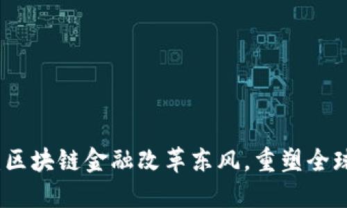 2025必看：区块链金融改革东风，重塑全球经济格局！