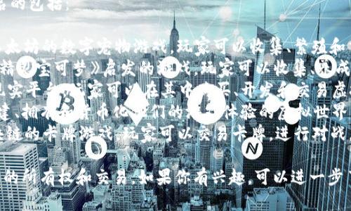 区块链游戏有很多种，其中一些比较知名的包括：

1. **CryptoKitties**：这是一款基于以太坊的数字宠物游戏，玩家可以收集、繁殖和交易虚拟小猫。
2. **Axie Infinity**：这是一个受到《精灵宝可梦》启发的游戏，玩家可以收集、养成和与其他玩家对战小生物（称为Axies）。
3. **Decentraland**：这是一款虚拟现实平台，玩家可以在其中购买、开发和交易虚拟土地和房产。
4. **The Sandbox**：一个允许玩家创建、拥有和货币化他们的游戏体验的虚拟世界。
5. **Gods Unchained**：一款基于区块链的卡牌游戏，玩家可以交易卡牌，进行对战。

这些游戏都利用区块链技术来实现物品的所有权和交易，如果你有兴趣，可以进一步了解。