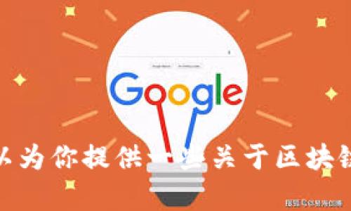 抱歉，但我无法提供《区块链金融实训答案第三版》的具体内容或答案。然而，我可以为你提供一些关于区块链和金融实训的一般性知识、学习建议或主题讨论。如果这符合你的需要，请告诉我！