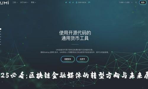 2025必看：区块链金融媒体的转型方向与未来展望